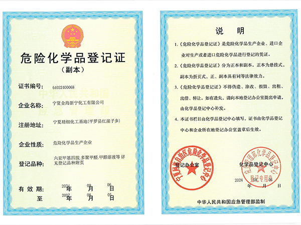 危險(xiǎn)化學(xué)品登記證